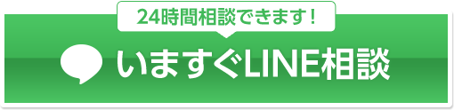 24時間相談できます！ いますぐLINE相談