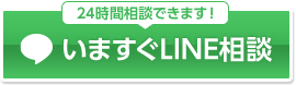 24時間相談できます！ いますぐLINE相談