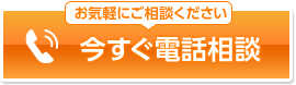 お気軽にご相談ください 0120-897-136 受付時間(年末年始除く) 9:00〜18:00