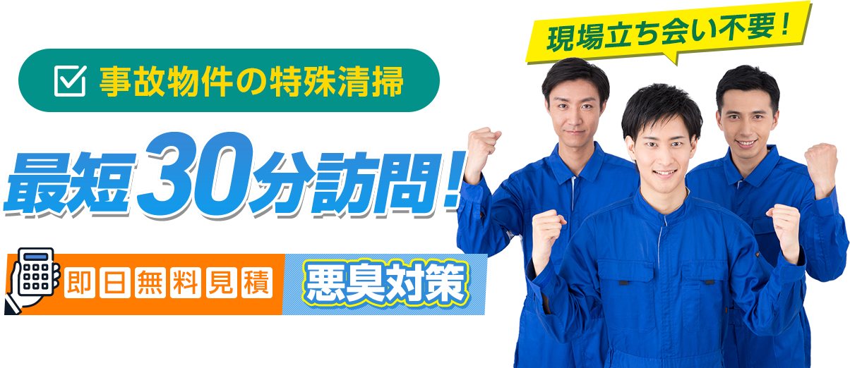 孤独死 事故死の特殊清掃 現状回復 最速30分以内に訪問いたします！ 即日無料見積 悪臭対策 現場立ち会い不要！