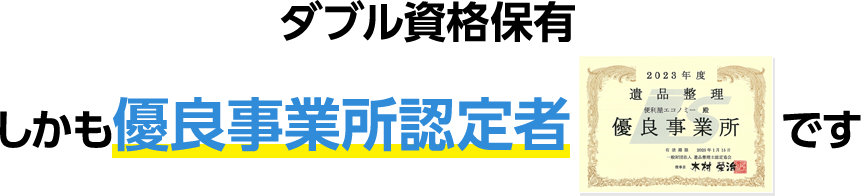 ダブル資格保有 しかも優良事業所認定者です