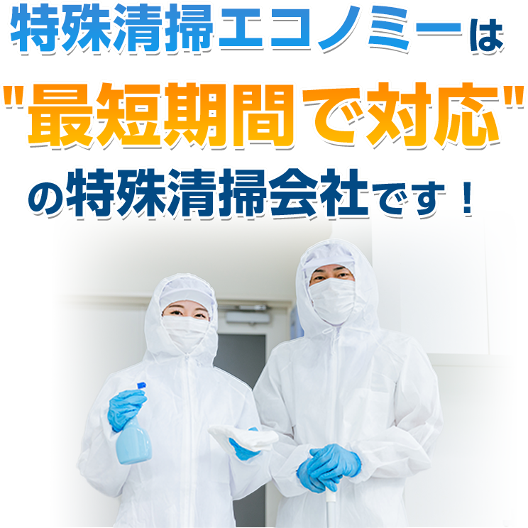 特殊清掃エコノミー”最短期間で対応”の特殊清掃会社です！ 