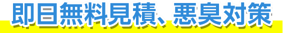 即日無料見積、悪臭対策