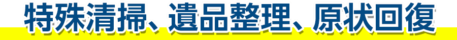 特殊清掃、遺品整理、原状回復